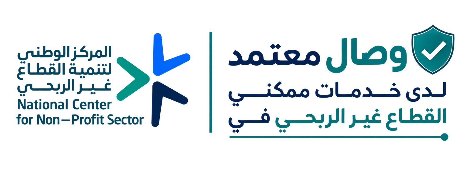 وصال معتمد لدى المركز الوطني لتنمية القطاع غير الربحي